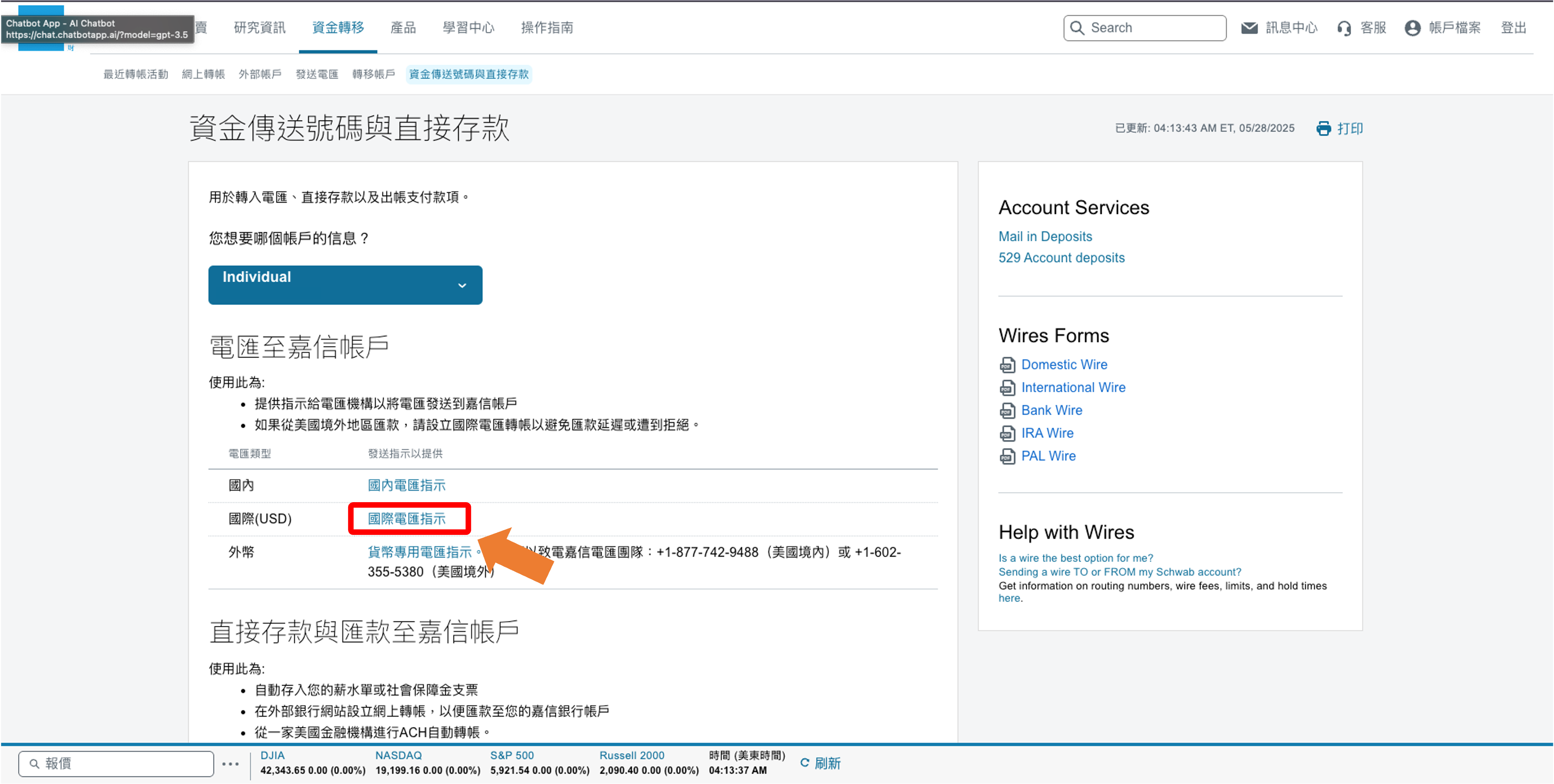 嘉信電匯資料頁面
